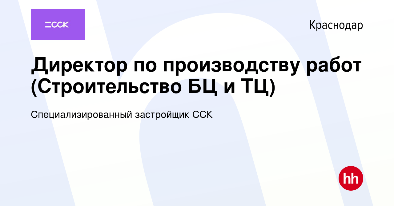 Вакансия Директор по производству работ (Строительство БЦ и ТЦ) в  Краснодаре, работа в компании Специализированный застройщик ССК (вакансия в  архиве c 26 марта 2024)