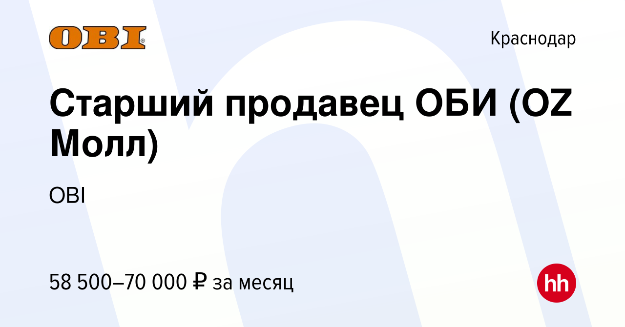 Вакансия Старший продавец ОБИ (OZ Молл) в Краснодаре, работа в компании OBI  (вакансия в архиве c 8 мая 2024)