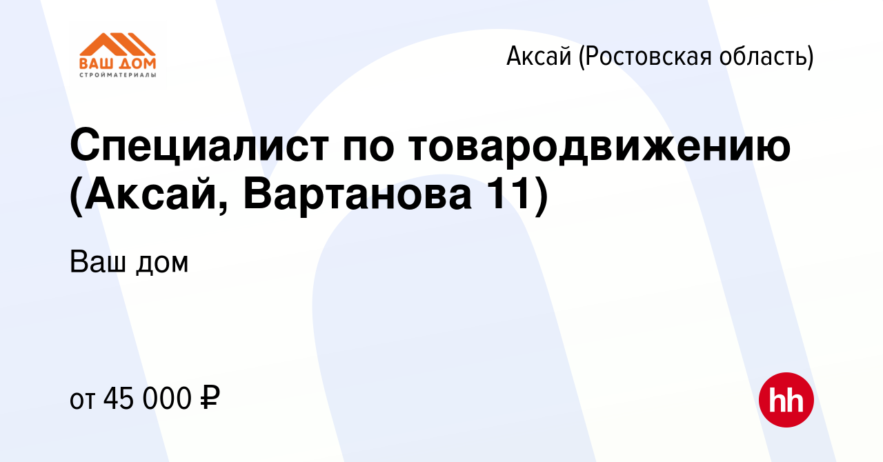 Вакансия Специалист по товародвижению (Аксай, Вартанова 11) в Аксае, работа  в компании Ваш дом (вакансия в архиве c 16 апреля 2024)