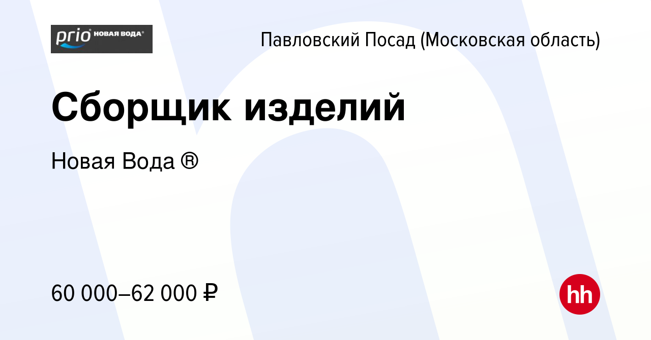 Вакансия Сборщик изделий в Павловском Посаде, работа в компании Новая Вода  ® (вакансия в архиве c 26 октября 2023)