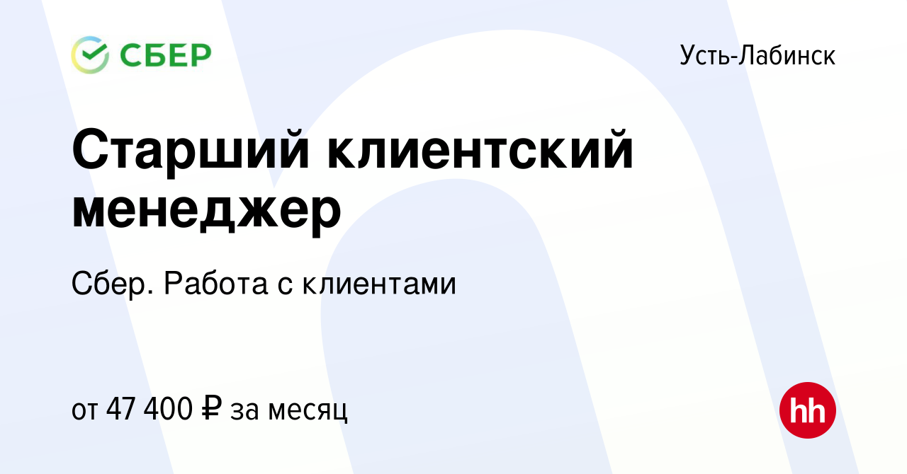 Вакансия Старший клиентский менеджер в Усть-Лабинске, работа в компании  Сбер. Работа с клиентами (вакансия в архиве c 24 января 2024)