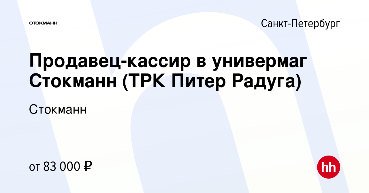 Вакансия Продавец-кассир в универмаг Стокманн (ТРК Питер Радуга) в  Санкт-Петербурге, работа в компании Стокманн