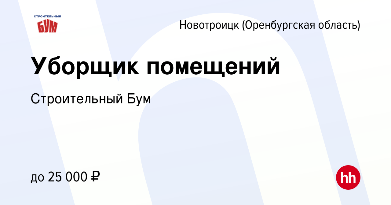 Вакансия Уборщик помещений в Новотроицке(Оренбургская область), работа в  компании Строительный Бум (вакансия в архиве c 22 ноября 2023)