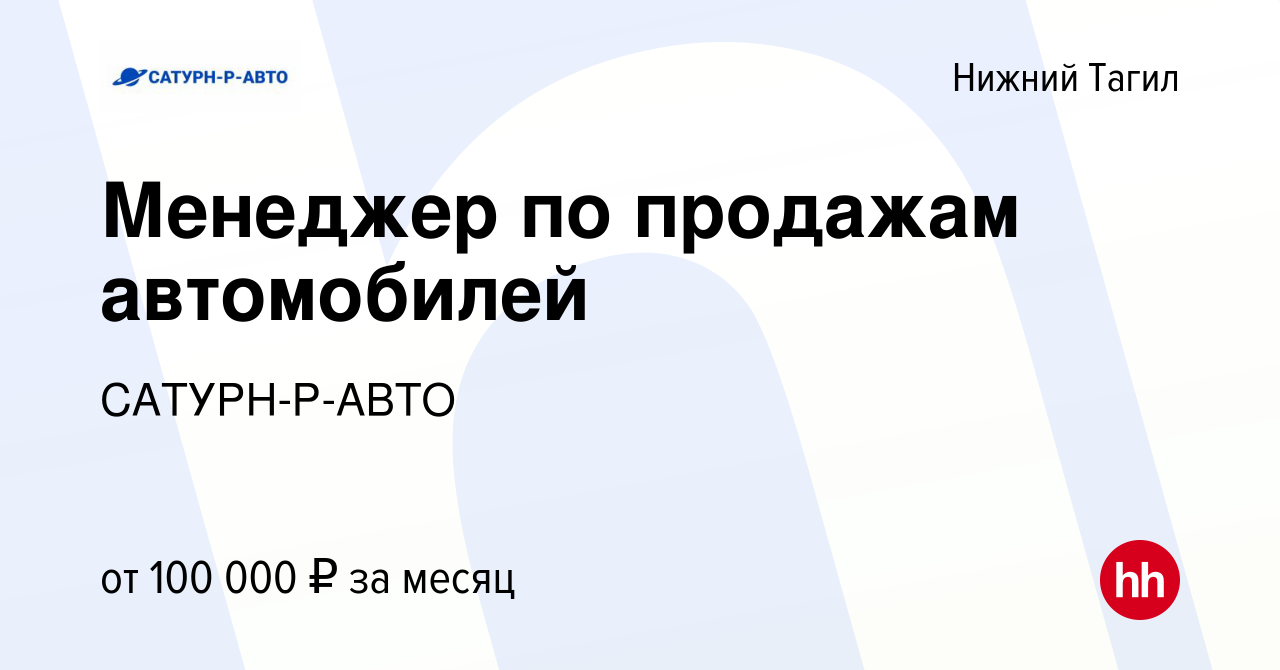 Вакансия Менеджер по продажам автомобилей в Нижнем Тагиле, работа в  компании САТУРН-Р-АВТО (вакансия в архиве c 9 октября 2023)