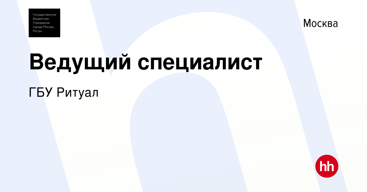 Вакансия Ведущий специалист в Москве, работа в компании ГБУ Ритуал  (вакансия в архиве c 26 октября 2023)