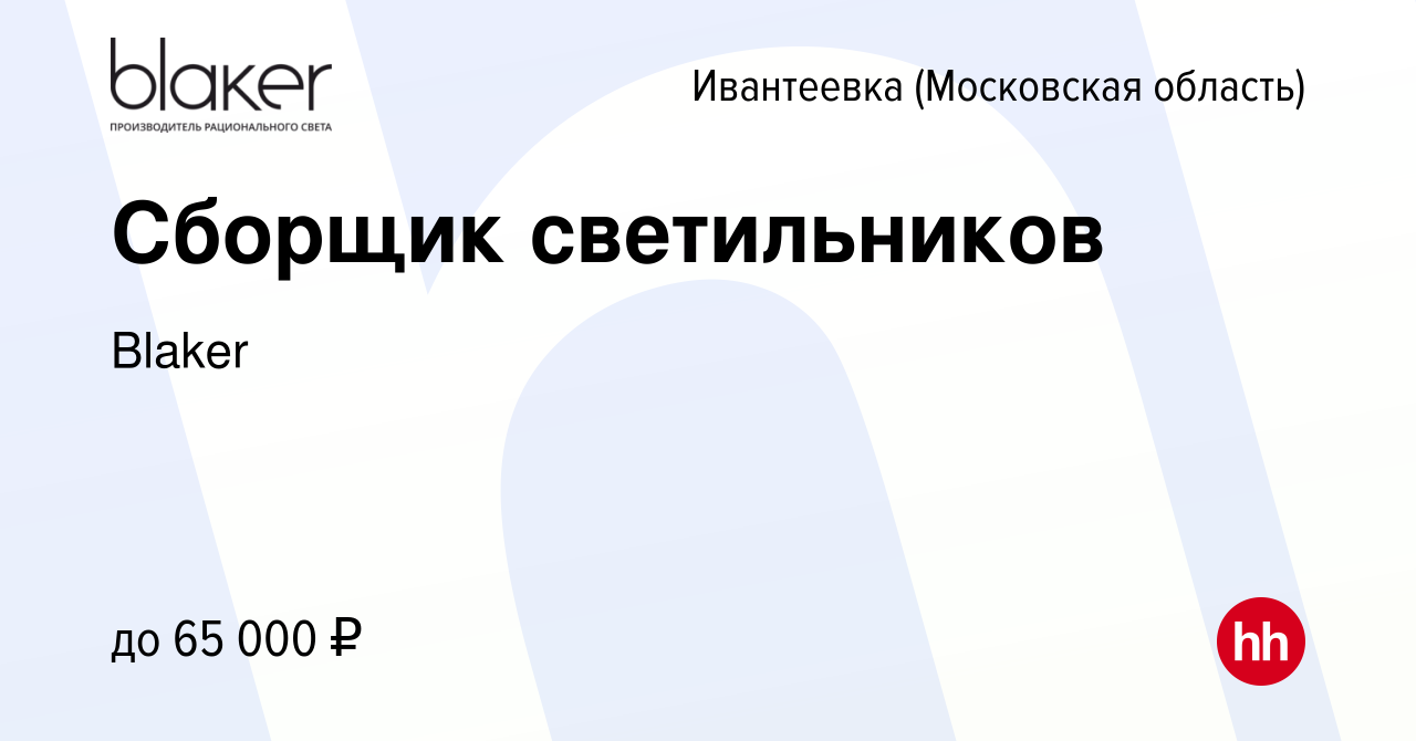 Вакансия Сборщик светильников в Ивантеевке, работа в компании Blaker  (вакансия в архиве c 26 октября 2023)