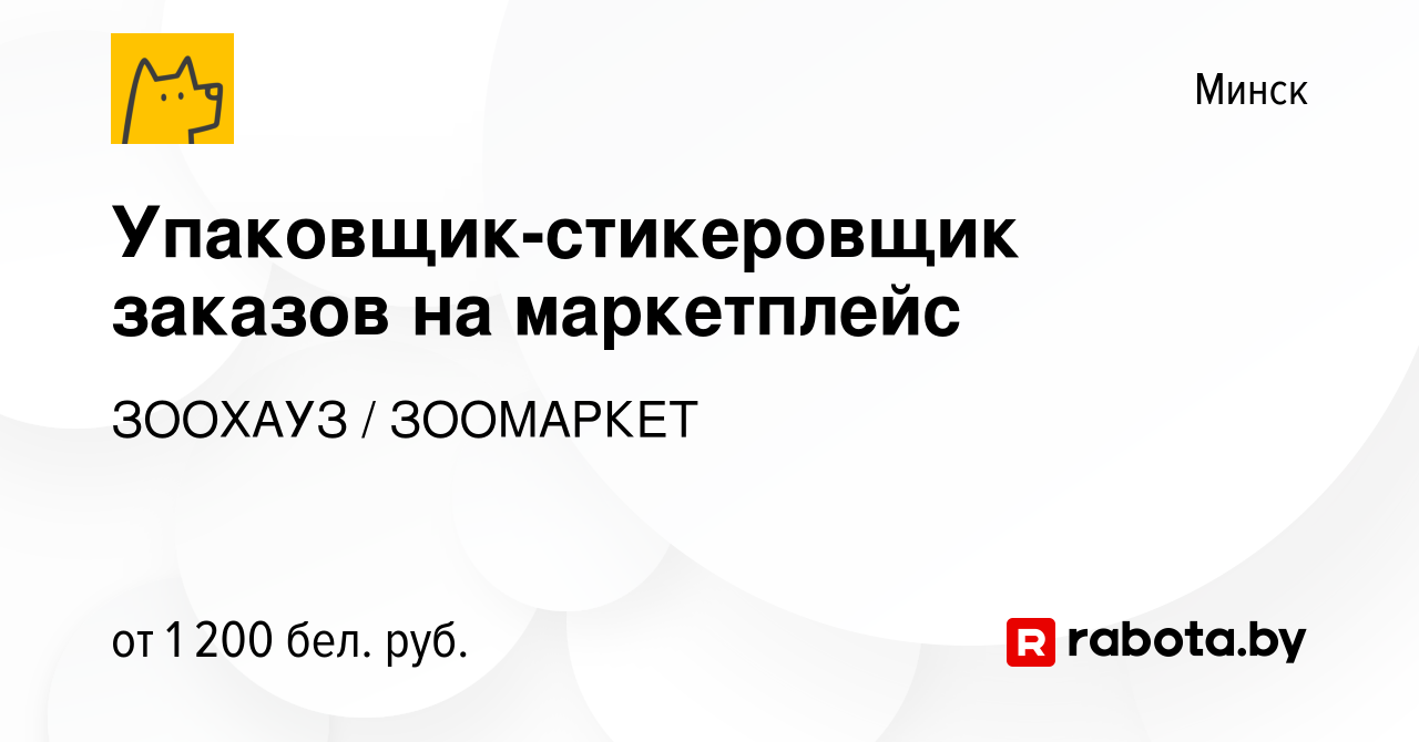 Вакансия Упаковщик-стикеровщик заказов на маркетплейс в Минске, работа в  компании ЗООХАУЗ / ЗООМАРКЕТ (вакансия в архиве c 26 октября 2023)