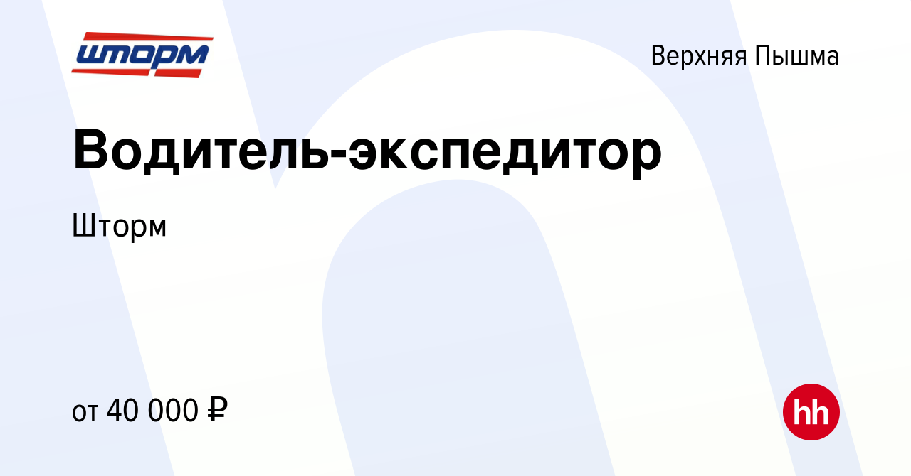 Вакансия Водитель-экспедитор в Верхней Пышме, работа в компании Шторм  (вакансия в архиве c 26 октября 2023)