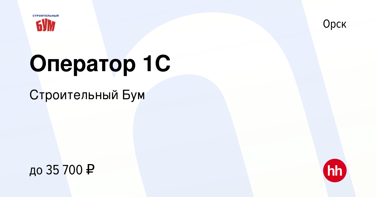 Вакансия Оператор 1C в Орске, работа в компании Строительный Бум (вакансия  в архиве c 18 октября 2023)