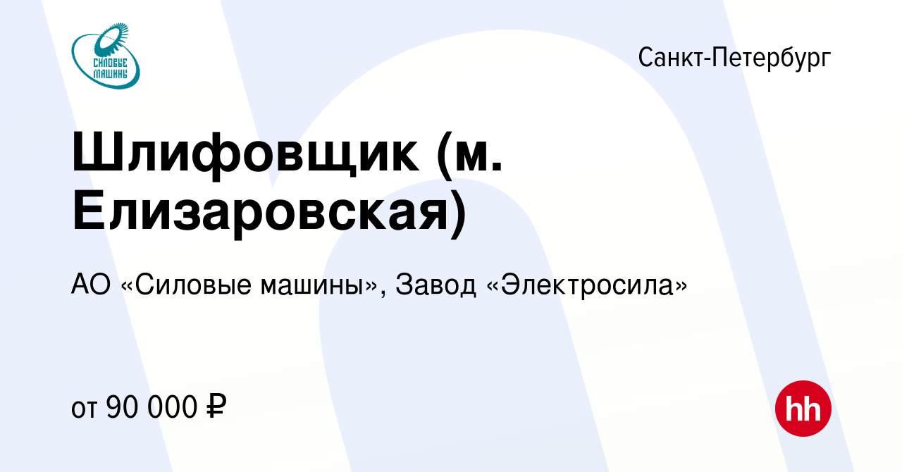 Вакансия Шлифовщик (м. Елизаровская) в Санкт-Петербурге, работа в компании  АО «Силовые машины», Завод «Электросила»