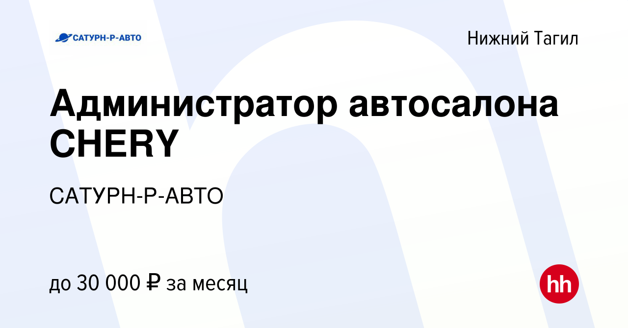 Вакансия Администратор автосалона CHERY в Нижнем Тагиле, работа в компании  САТУРН-Р-АВТО (вакансия в архиве c 18 ноября 2023)