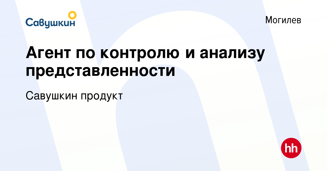 Вакансия Агент по контролю и анализу представленности в Могилеве, работа в  компании Савушкин продукт (вакансия в архиве c 31 октября 2023)