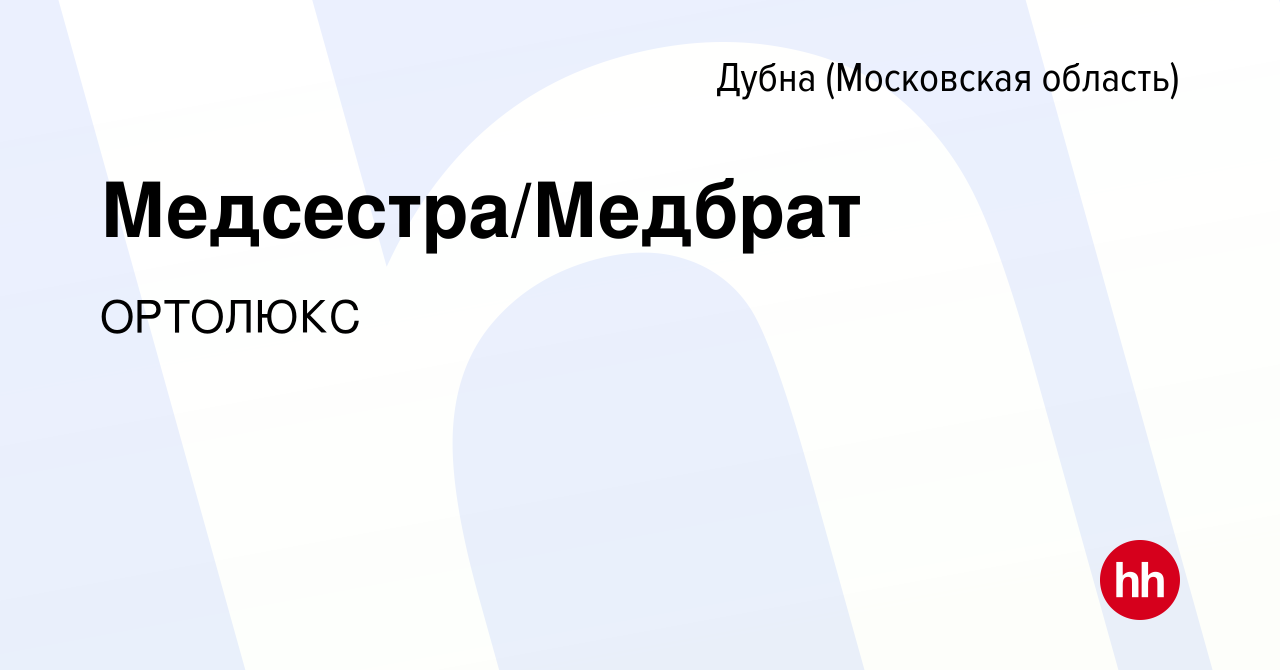 Вакансия Медсестра/Медбрат в Дубне, работа в компании ОРТОЛЮКС (вакансия в  архиве c 26 октября 2023)