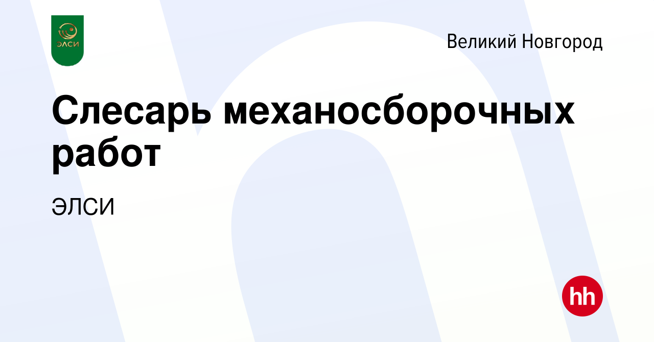 Вакансия Слесарь механосборочных работ в Великом Новгороде, работа в  компании ЭЛСИ (вакансия в архиве c 26 октября 2023)