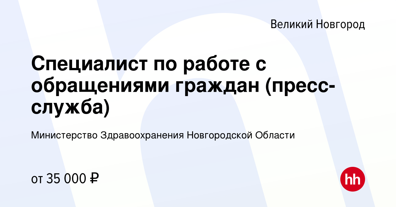 Вакансия Специалист по работе с обращениями граждан (пресс-служба) в  Великом Новгороде, работа в компании Министерство Здравоохранения  Новгородской Области (вакансия в архиве c 10 января 2024)