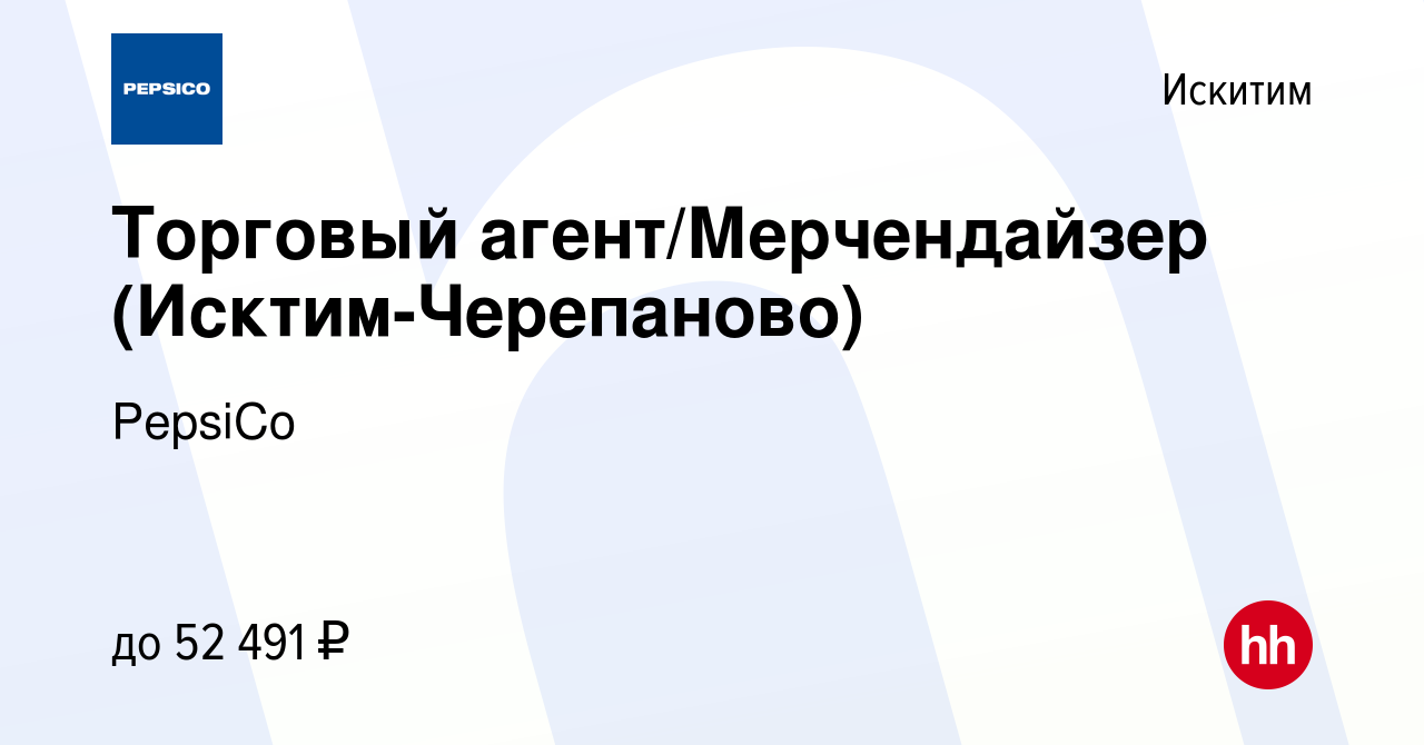 Вакансия Торговый агент/Мерчендайзер (Исктим-Черепаново) в Искитиме, работа  в компании PepsiCo (вакансия в архиве c 26 октября 2023)