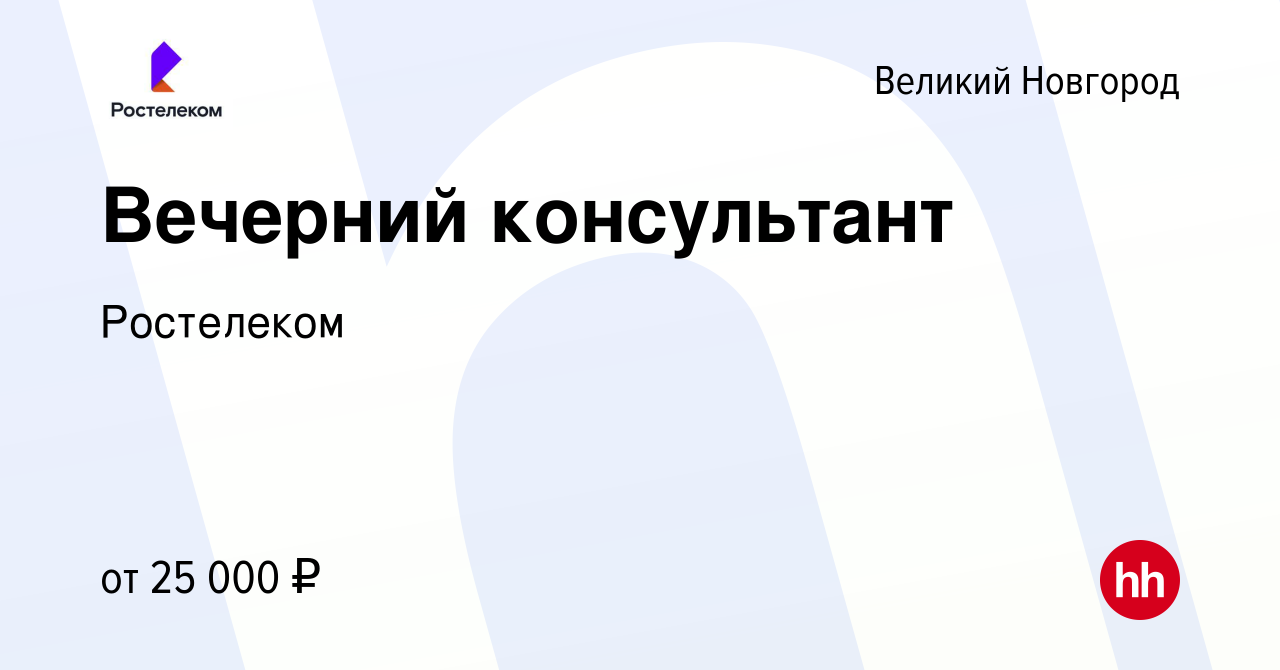 Вакансия Вечерний консультант в Великом Новгороде, работа в компании  Ростелеком (вакансия в архиве c 20 октября 2023)