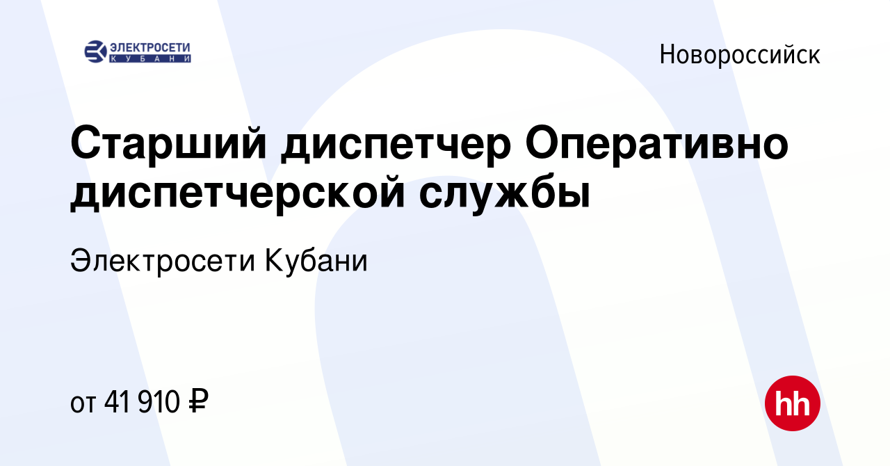 Вакансия Старший диспетчер Оперативно диспетчерской службы в Новороссийске,  работа в компании Электросети Кубани (вакансия в архиве c 26 октября 2023)