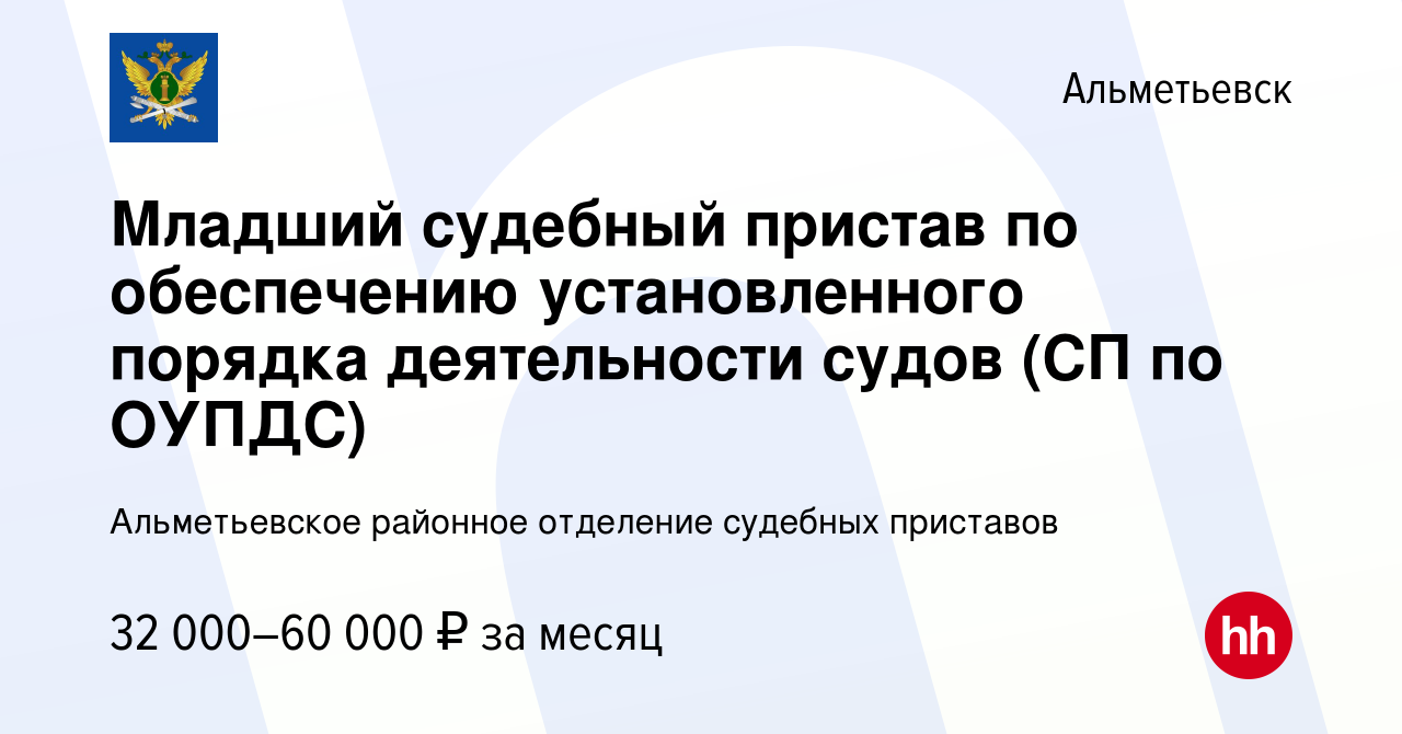 Вакансия Младший судебный пристав по обеспечению установленного порядка  деятельности судов (СП по ОУПДС) в Альметьевске, работа в компании  Альметьевское районное отделение судебных приставов (вакансия в архиве c 26  октября 2023)