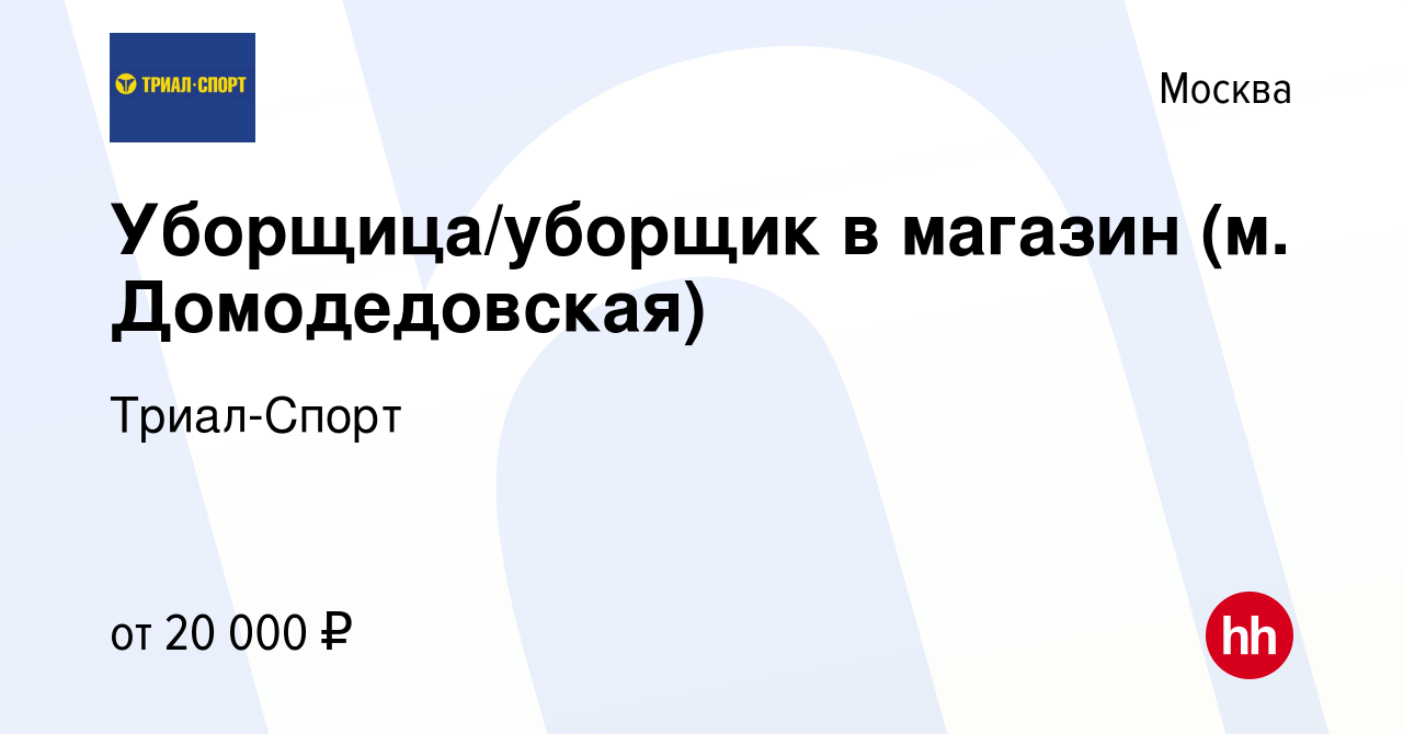 Вакансия Уборщица/уборщик в магазин (м. Домодедовская) в Москве, работа в  компании Триал-Спорт (вакансия в архиве c 19 апреля 2024)