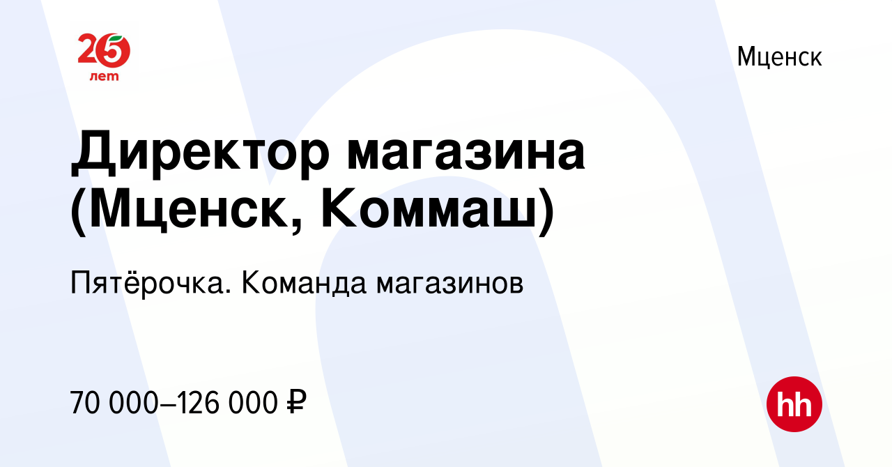 Вакансия Директор магазина (Мценск, Коммаш) в Мценске, работа в компании  Пятёрочка. Команда магазинов (вакансия в архиве c 26 октября 2023)