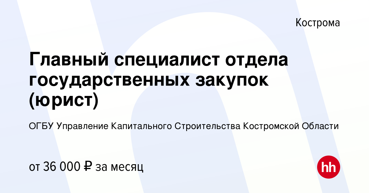 Вакансия Главный специалист отдела государственных закупок (юрист) в  Костроме, работа в компании ОГБУ Управление Капитального Строительства  Костромской Области (вакансия в архиве c 26 октября 2023)