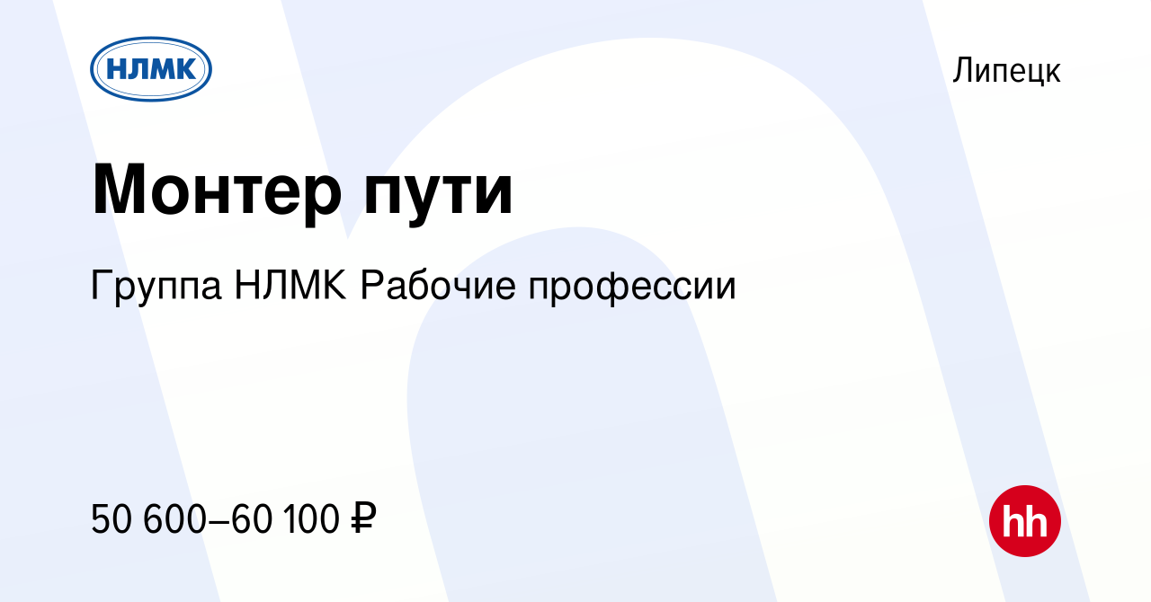 Вакансия Монтер пути в Липецке, работа в компании Группа НЛМК Рабочие  профессии