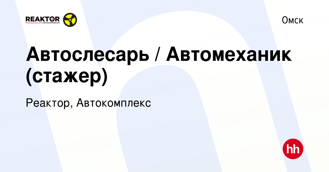 Вакансия Автослесарь / Автомеханик (стажер) в Омске, работа в компании  Реактор, Автокомплекс