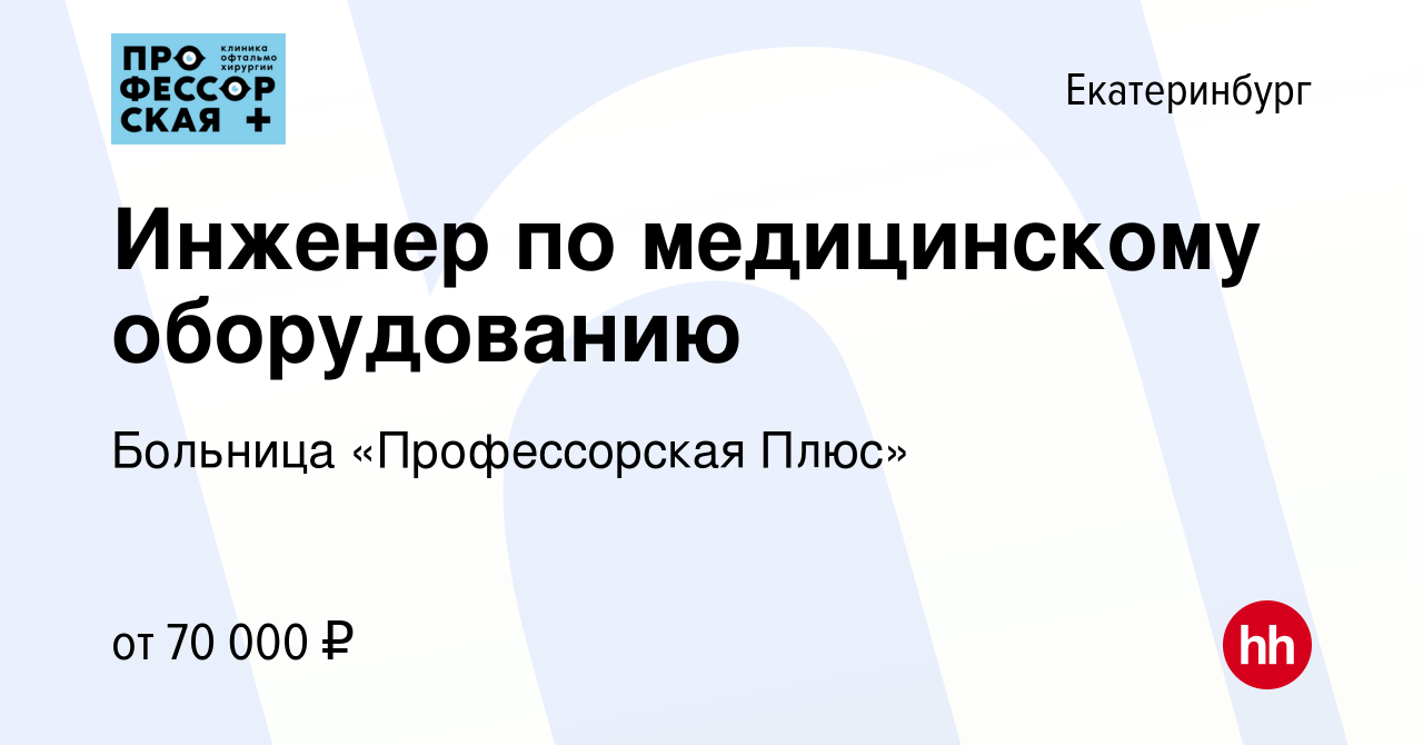 Вакансия Инженер по медицинскому оборудованию в Екатеринбурге, работа в  компании Больница «Профессорская Плюс» (вакансия в архиве c 26 октября 2023)