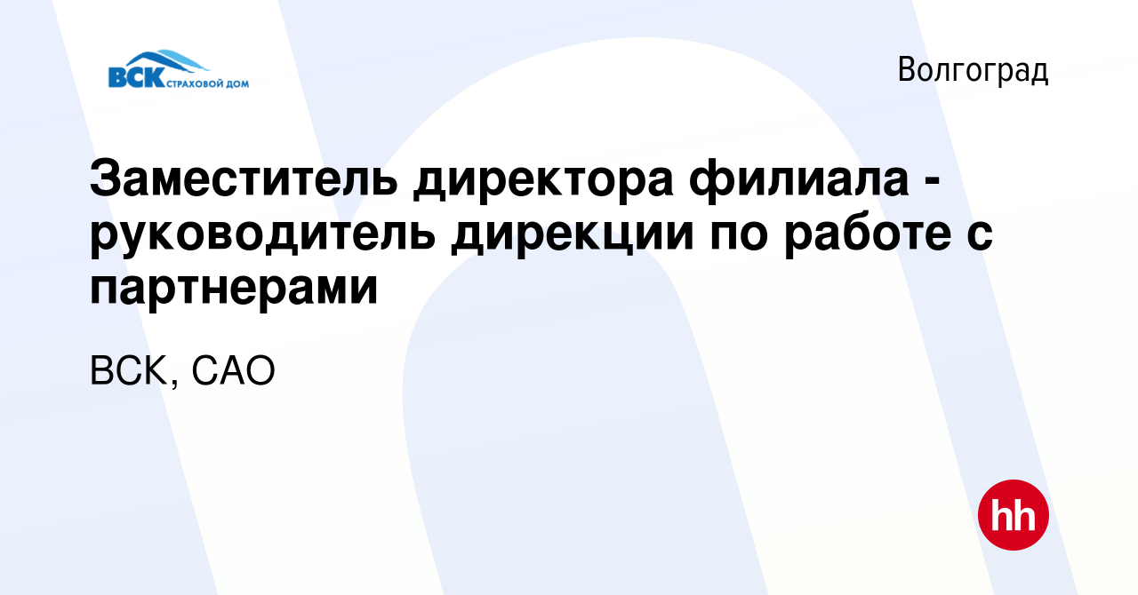 Вакансия Заместитель директора филиала - руководитель дирекции по работе с  партнерами в Волгограде, работа в компании ВСК, САО (вакансия в архиве c 26  октября 2023)