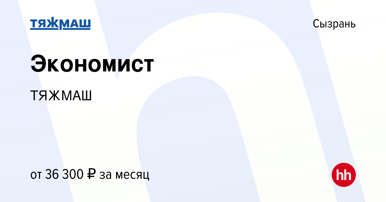 Вакансия Экономист в Сызрани, работа в компании ТЯЖМАШ (вакансия в архиве c  9 апреля 2024)