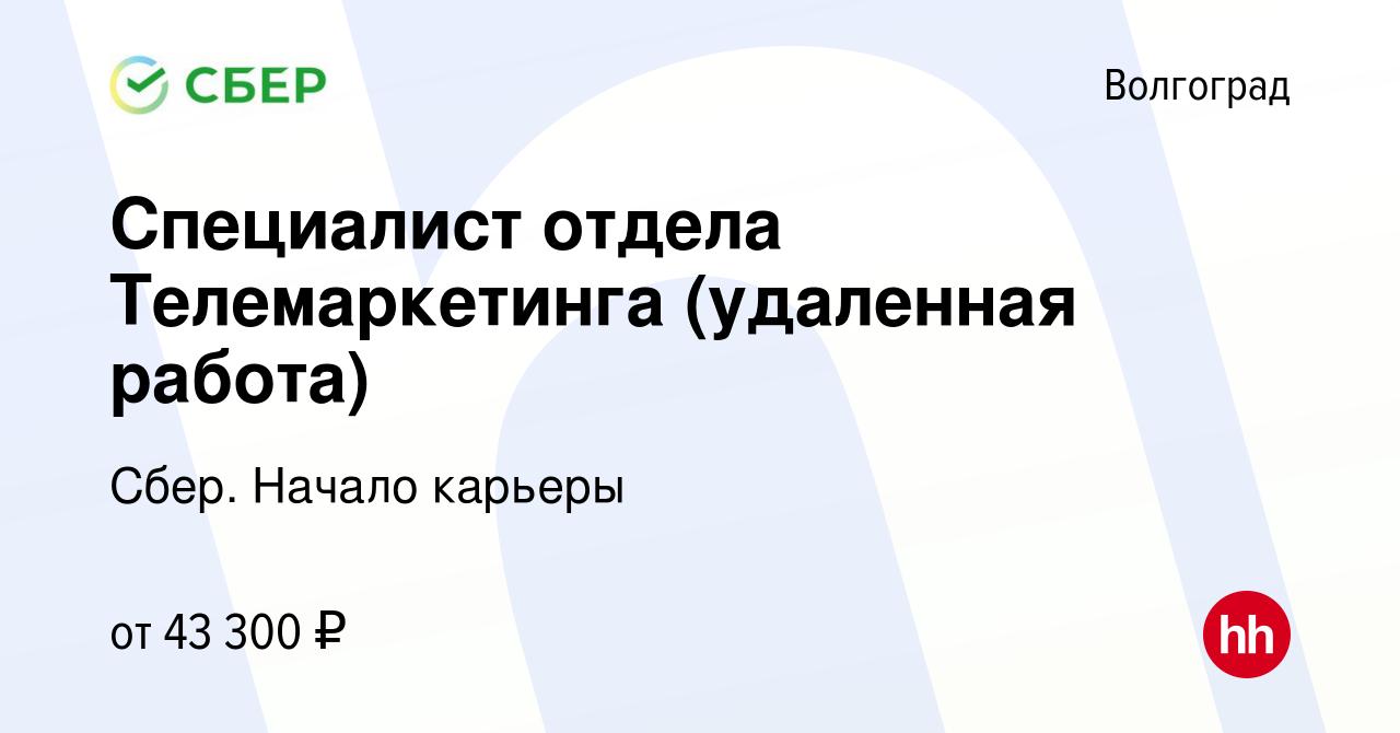 Вакансия Специалист отдела Телемаркетинга (удаленная работа) в Волгограде,  работа в компании Сбер. Начало карьеры (вакансия в архиве c 29 января 2024)