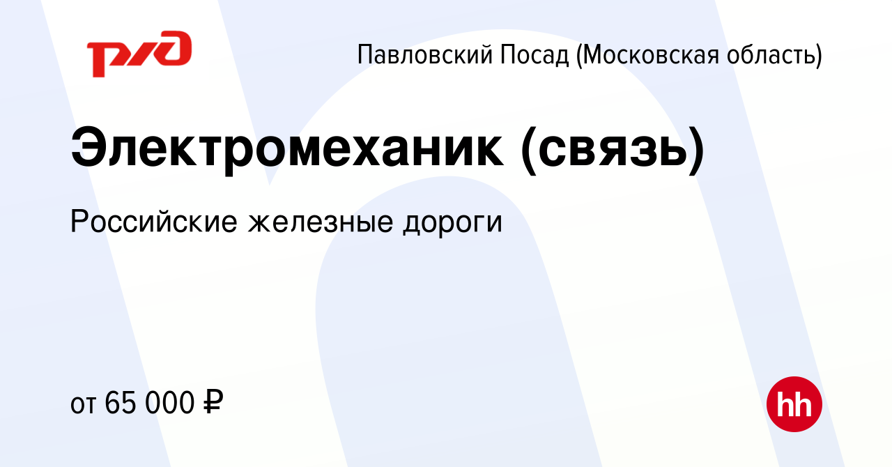 Вакансия Электромеханик (связь) в Павловском Посаде, работа в компании  Российские железные дороги (вакансия в архиве c 28 сентября 2023)