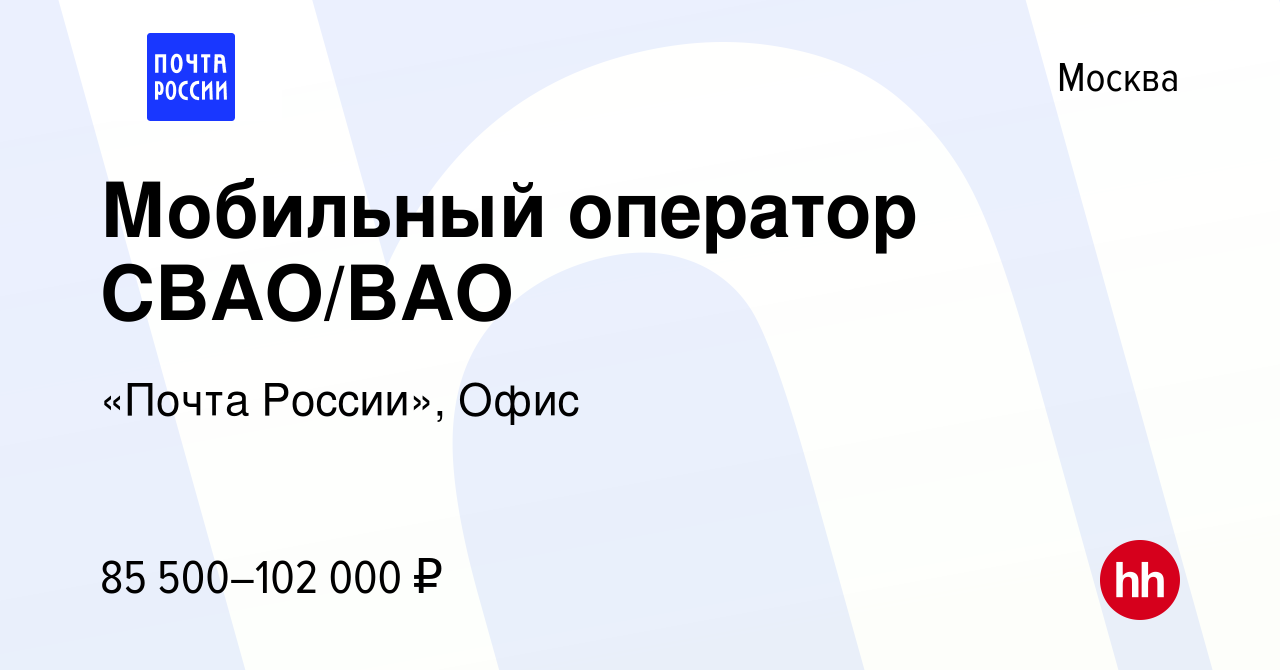 Вакансия Мобильный оператор СВАО/ВАО в Москве, работа в компании «Почта  России», Офис (вакансия в архиве c 15 января 2024)