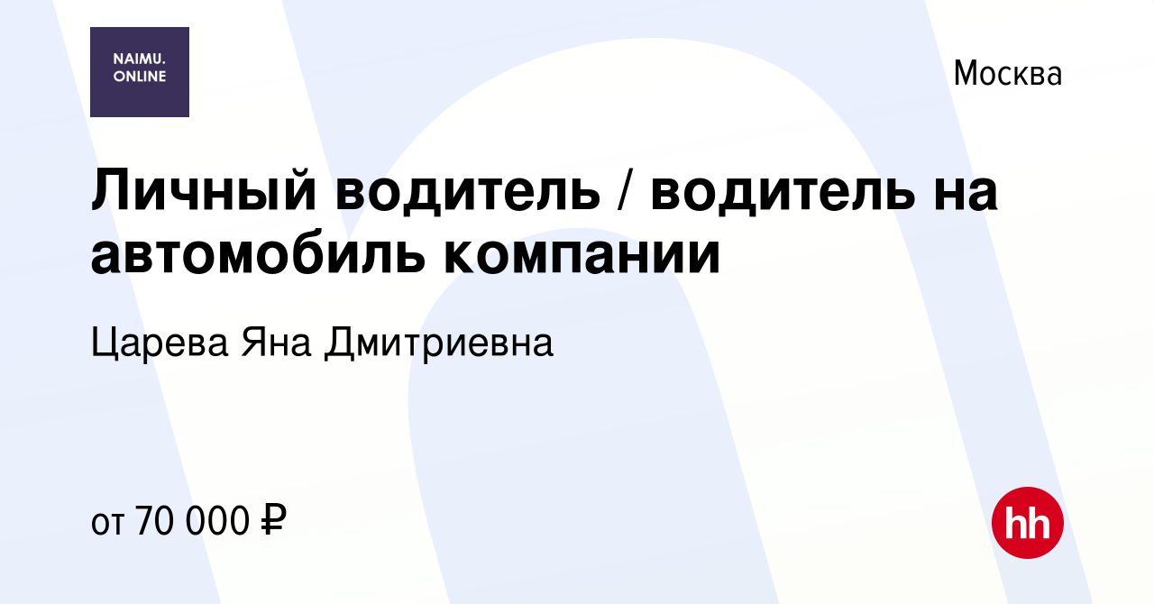 Вакансия Личный водитель / водитель на автомобиль компании в Москве, работа  в компании Царева Яна Дмитриевна (вакансия в архиве c 26 октября 2023)