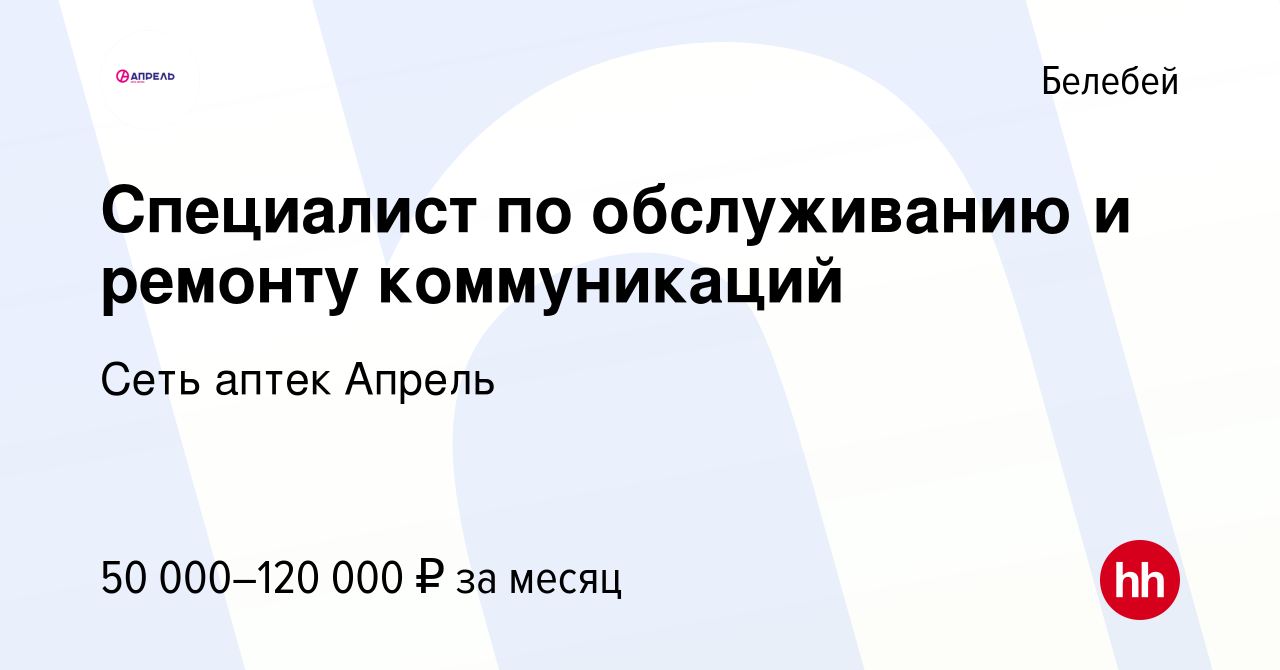 Вакансия Специалист по обслуживанию и ремонту коммуникаций в Белебее, работа  в компании Сеть аптек Апрель (вакансия в архиве c 26 октября 2023)