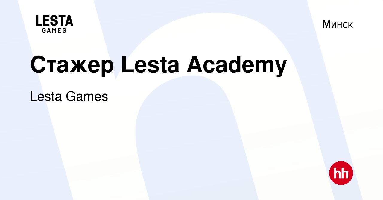 Вакансия Стажер Lesta Academy в Минске, работа в компании Lesta Games  (вакансия в архиве c 24 октября 2023)