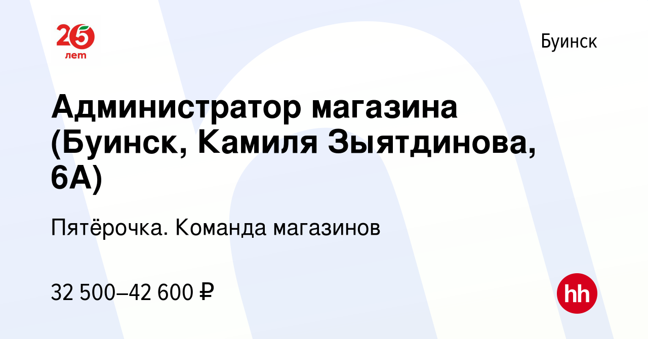 Вакансия Администратор магазина (Буинск, Камиля Зыятдинова, 6А) в Буинске,  работа в компании Пятёрочка. Команда магазинов (вакансия в архиве c 26  октября 2023)