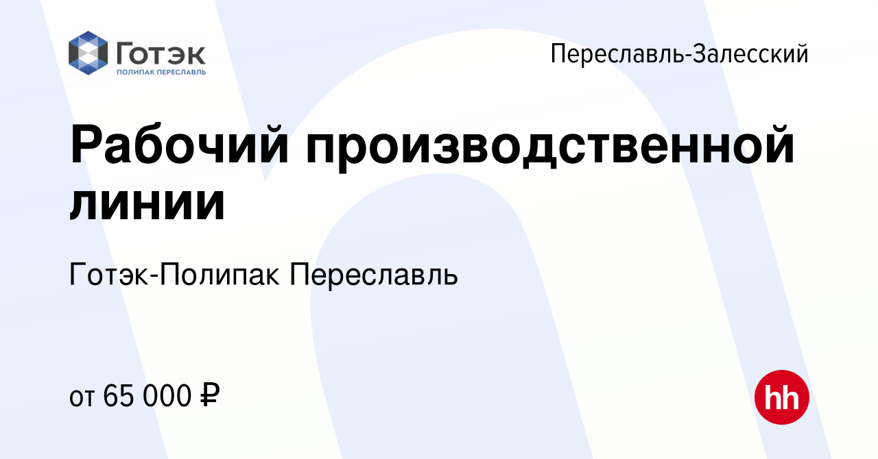 Вакансия Рабочий производственной линии в Переславле-Залесском, работа в  компании Готэк-Полипак Переславль