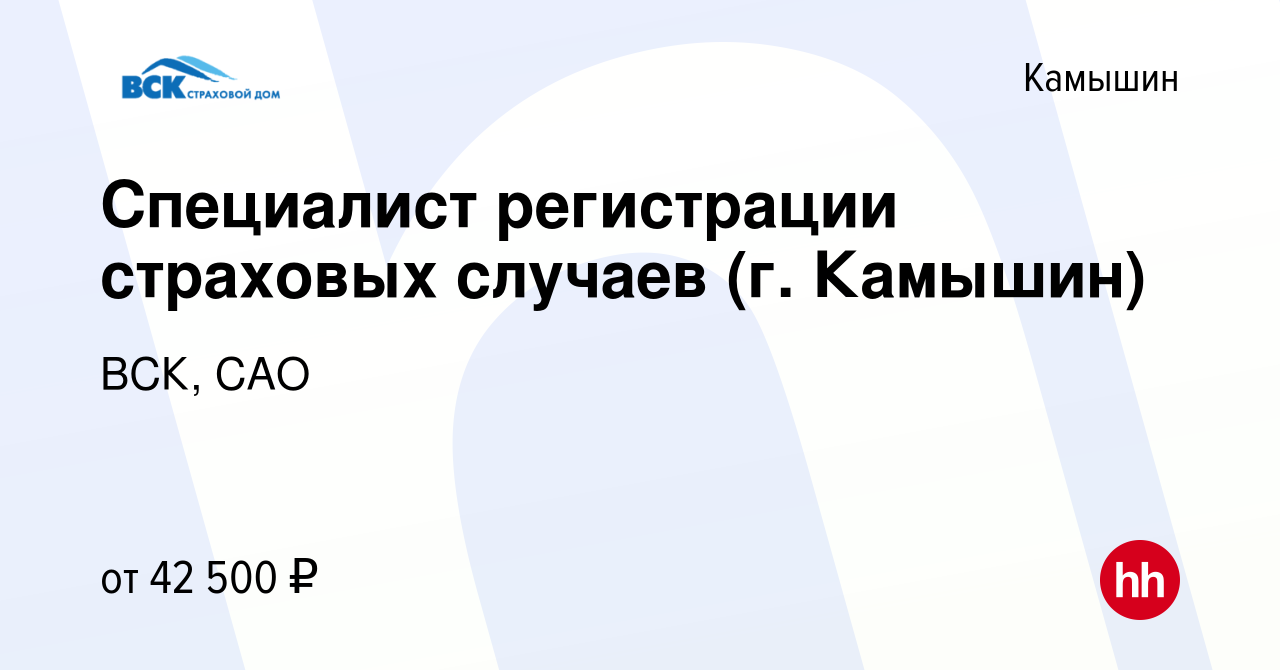 Вакансия Специалист регистрации страховых случаев (г. Камышин) в Камышине,  работа в компании ВСК, САО (вакансия в архиве c 26 октября 2023)