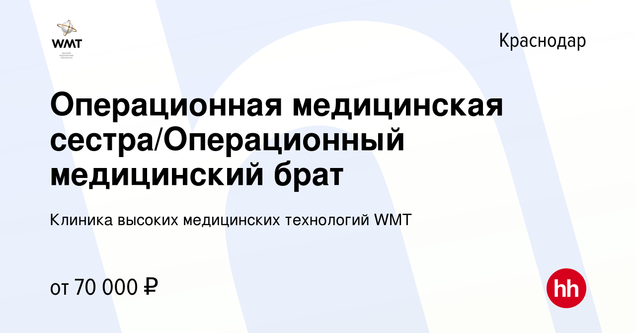 Вакансия Операционная медицинская сестра/Операционный медицинский брат в  Краснодаре, работа в компании Клиника высоких медицинских технологий WMT  (вакансия в архиве c 9 января 2024)