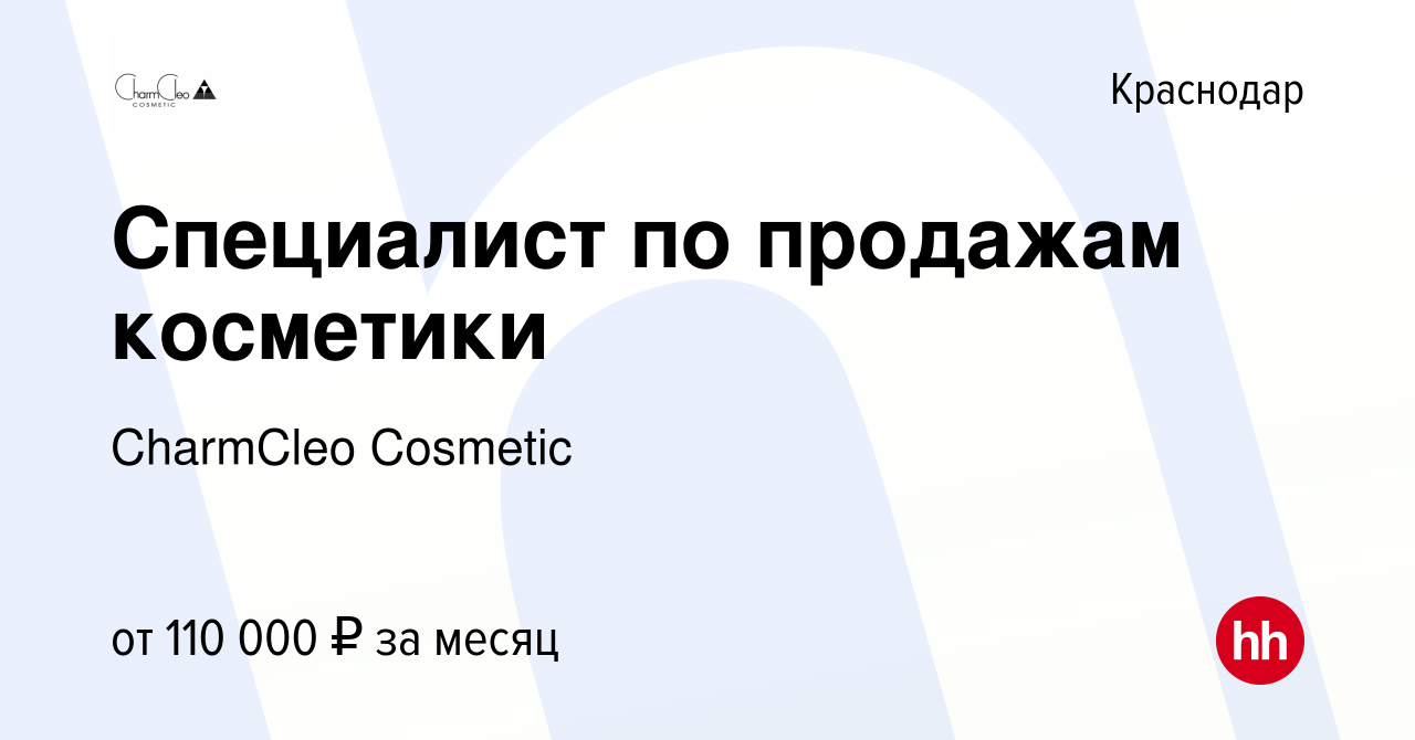 Вакансия Специалист по продажам косметики (с функциями руководителя отдела  продаж) в Краснодаре, работа в компании CharmCleo Cosmetic