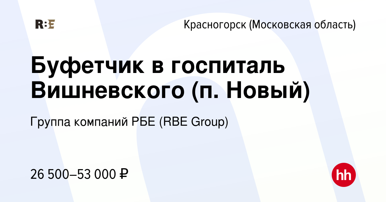 Вакансия Буфетчик в госпиталь Вишневского (п. Новый) в Красногорске, работа  в компании Группа компаний РБЕ (RBE Group) (вакансия в архиве c 24 октября  2023)