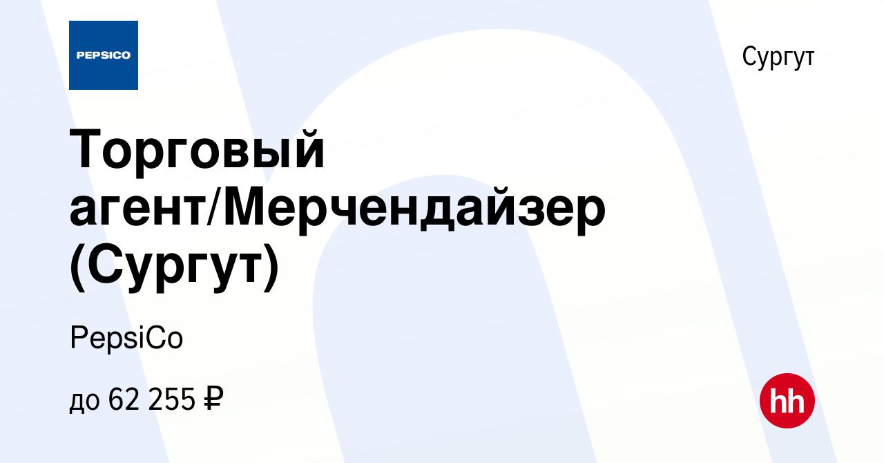 Вакансия Торговый агент/Мерчендайзер (Сургут) в Сургуте, работа в компании  PepsiCo (вакансия в архиве c 26 октября 2023)