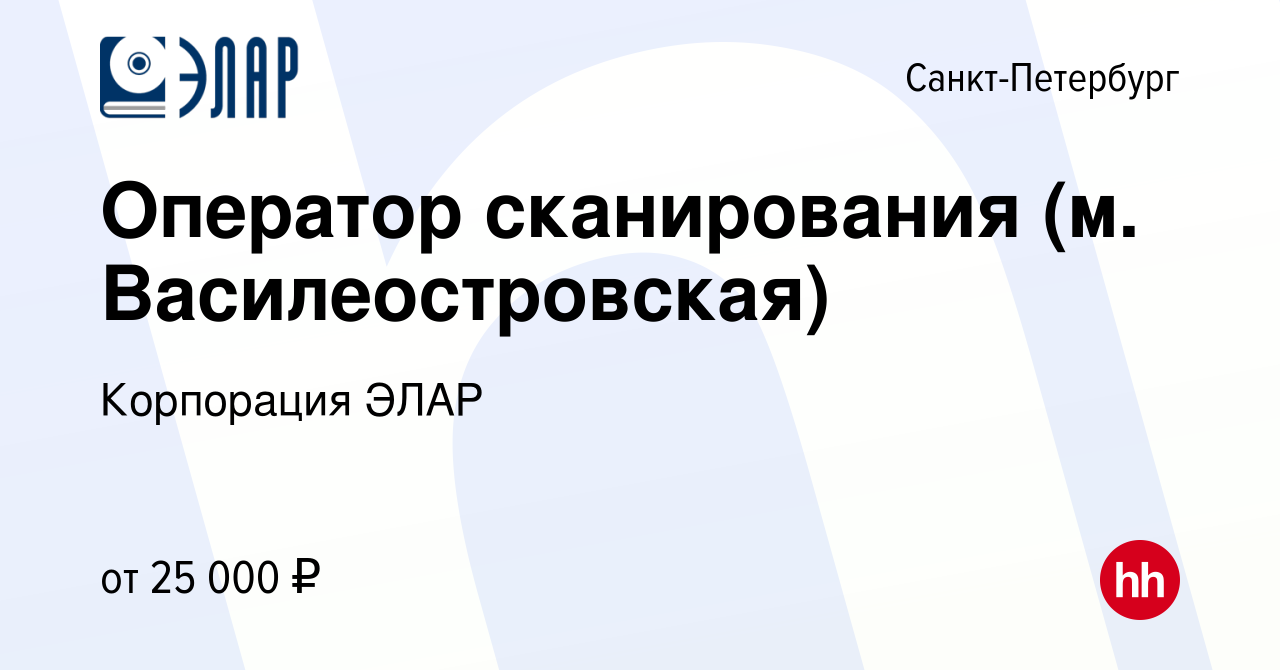 Вакансия Оператор сканирования (м. Василеостровская) в Санкт-Петербурге,  работа в компании Корпорация ЭЛАР (вакансия в архиве c 15 ноября 2023)