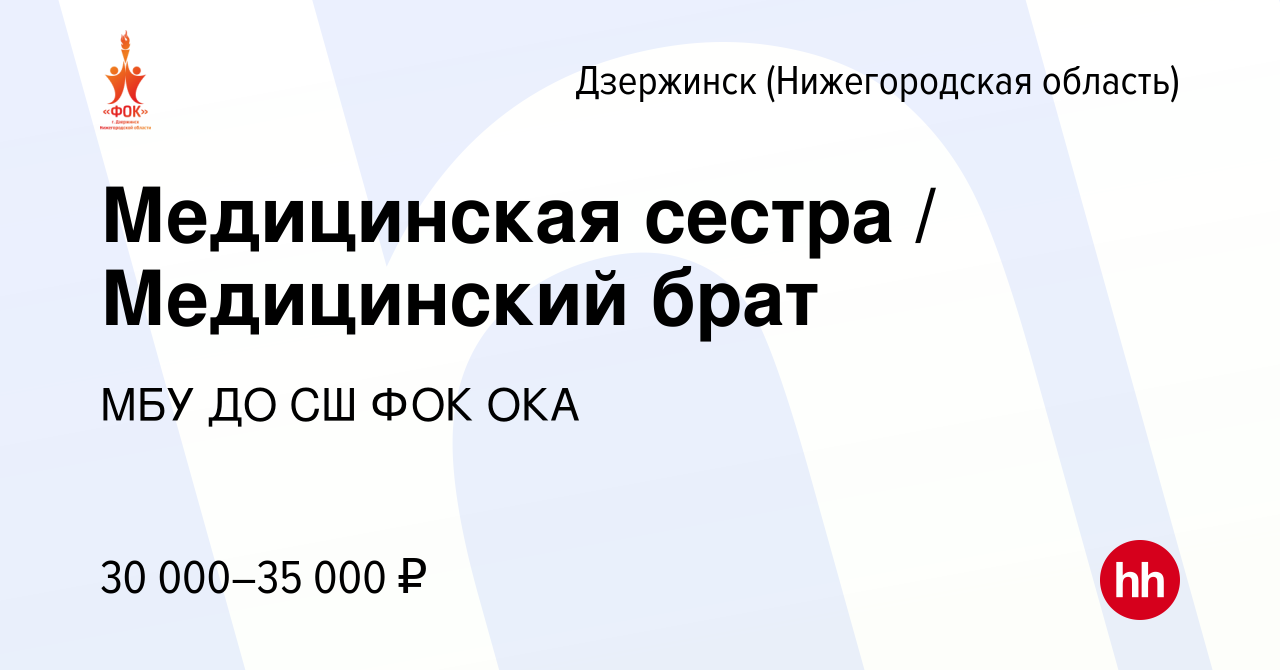 Вакансия Медицинская сестра / Медицинский брат в Дзержинске, работа в  компании МБУ ДО СШ ФОК ОКА (вакансия в архиве c 26 октября 2023)