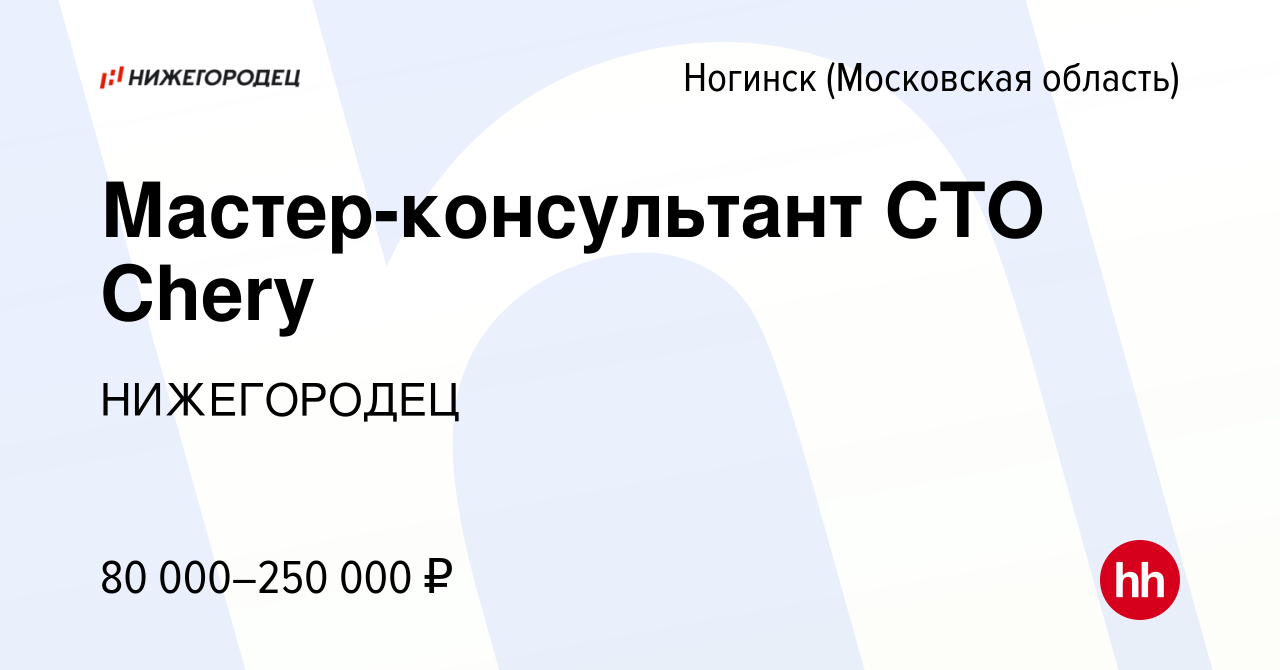 Вакансия Мастер-консультант СТО Chery в Ногинске, работа в компании  НИЖЕГОРОДЕЦ (вакансия в архиве c 20 ноября 2023)