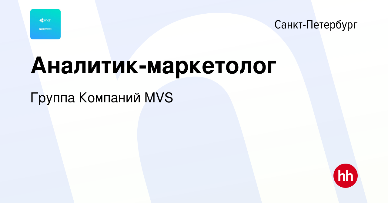 Вакансия Аналитик-маркетолог в Санкт-Петербурге, работа в компании Группа  Компаний MVS (вакансия в архиве c 27 декабря 2023)