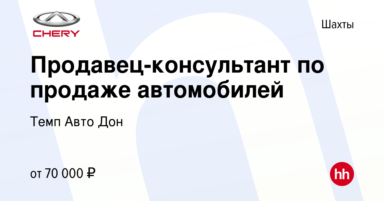 Вакансия Продавец-консультант по продаже автомобилей в Шахтах, работа в  компании Темп Авто Дон (вакансия в архиве c 10 октября 2023)