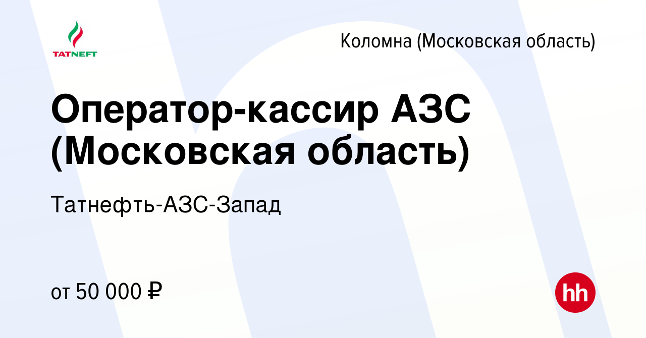 Вакансия Оператор-кассир АЗС (Московская область) в Коломне, работа в  компании Татнефть-АЗС-Запад